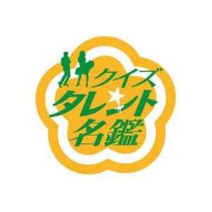 TBS「クイズ☆タレント名鑑」