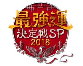 CX「最強運決定戦SP 2018」